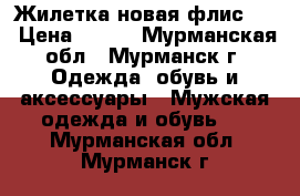 Жилетка новая флис XL › Цена ­ 350 - Мурманская обл., Мурманск г. Одежда, обувь и аксессуары » Мужская одежда и обувь   . Мурманская обл.,Мурманск г.